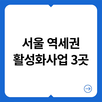  역세권 활성화사업 서울 3곳 알아보자