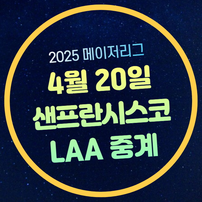 LA 에인절스 <b>이정후</b> 경기일정 <b>안타</b> <b>멀티</b>히트 출루 전력 분석