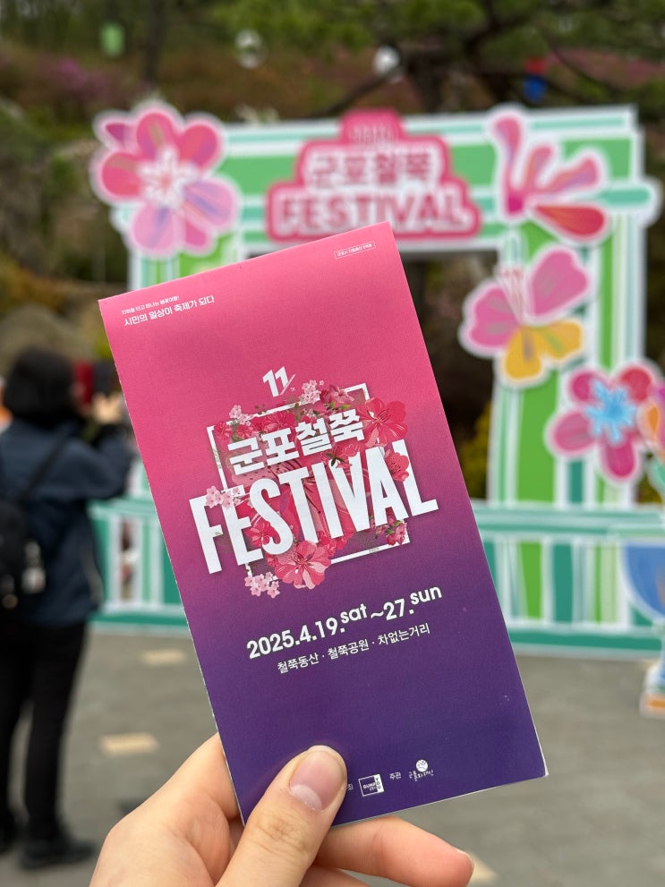  15년차 주민이 전하는 2025 군포철쭉축제 리얼 후기! 관람 포인트 A to Z (ft. 근처 로컬 맛집/명소)