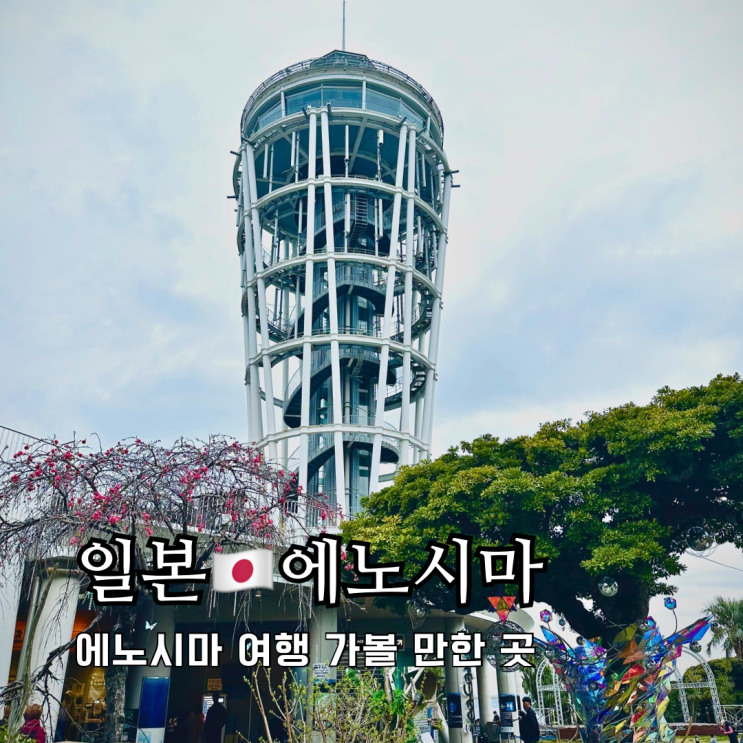 에노시마 도쿄 근교 여행 가볼만한곳 신사 씨캔들 타코센베 에노시마 도쿄 근교 여행 가볼만한곳 신사 씨캔들 타코센베