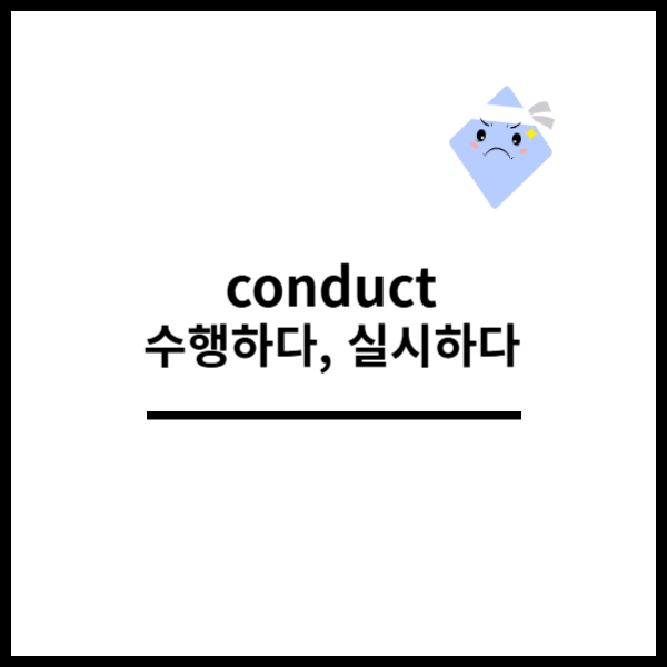 conduct 동사, 명사 뜻 예문으로 완벽하게 정복! : 네이버 블로그
