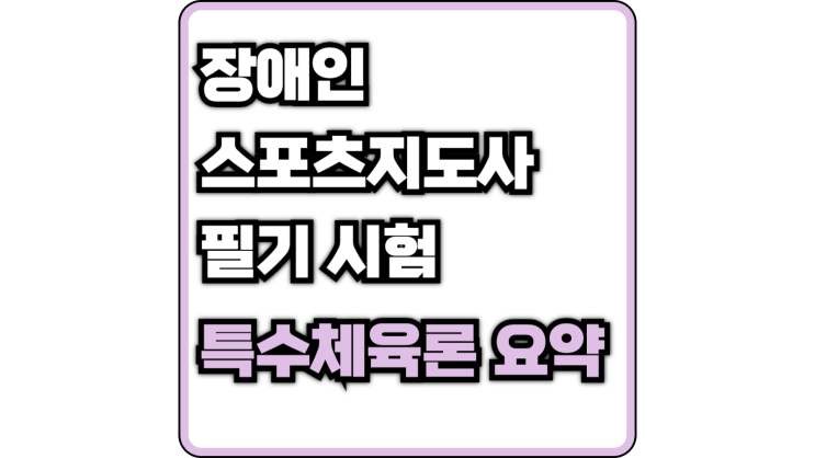  [장애인스포츠지도사 필기] 특수체육론 요약(임파워먼트, 스포츠 통합 연속 체계)