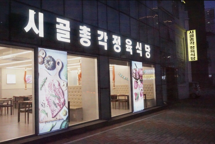  [맛집리뷰] 시골총각 정육식당, 재송동 맛집으로 추천하는 특별한 고기
