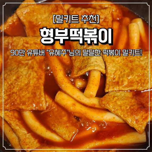  형부떡볶이 내돈내산 후기 구매링크 유혜주 밀키트 떡뽁이