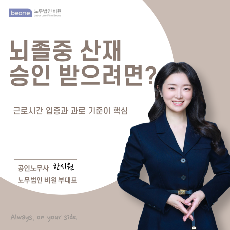  뇌졸중 산재 승인받으려면? 근로시간 입증과 과로 기준이 핵심입니다