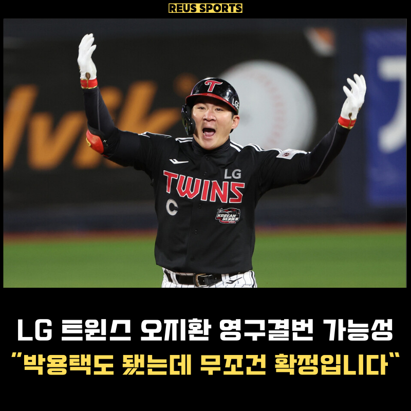 LG 오지환 영구결번 가능할까요? "박용택도 됐는데 확정이지"