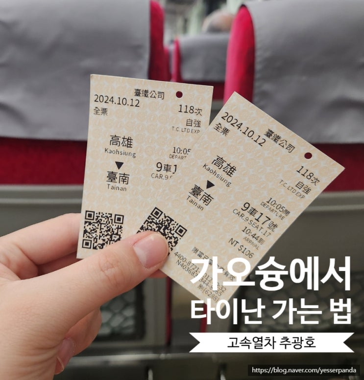  가오슝에서 타이난 가는법 기차 종류 비교 및 고속열차 발권 방법
