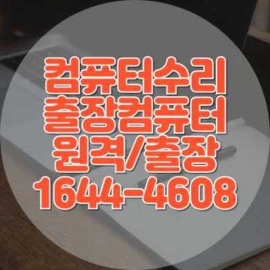  상록구에서 제공하는 컴퓨터 및 노트북 프로그램 설치 서비스