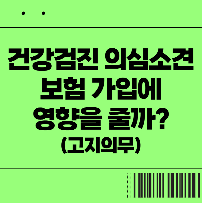  건강검진 의심소견 보험 가입에 영향을 줄까? (고지의무)