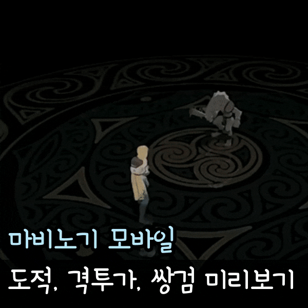  마비노기 모바일 도적 격투가 쌍검 유출 스킬 미리보기