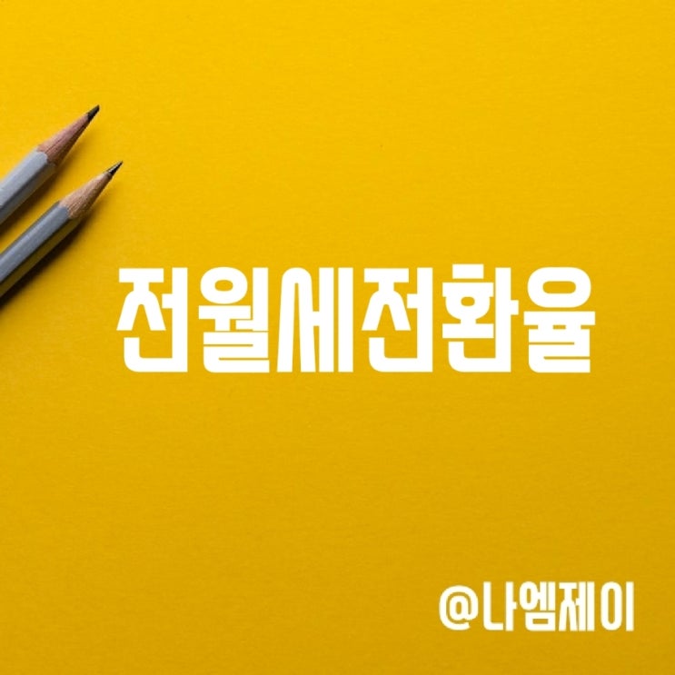전세월세전환 전월세전환율 계산 전세월세전환 전월세전환율 계산
