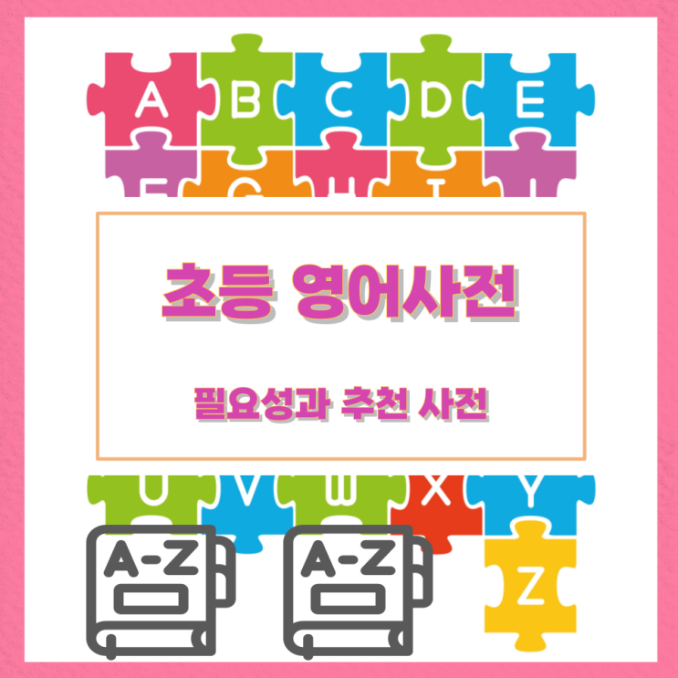 초등 영어사전의 필요성과 추천 사전 초등 영어사전의 필요성과 추천 사전