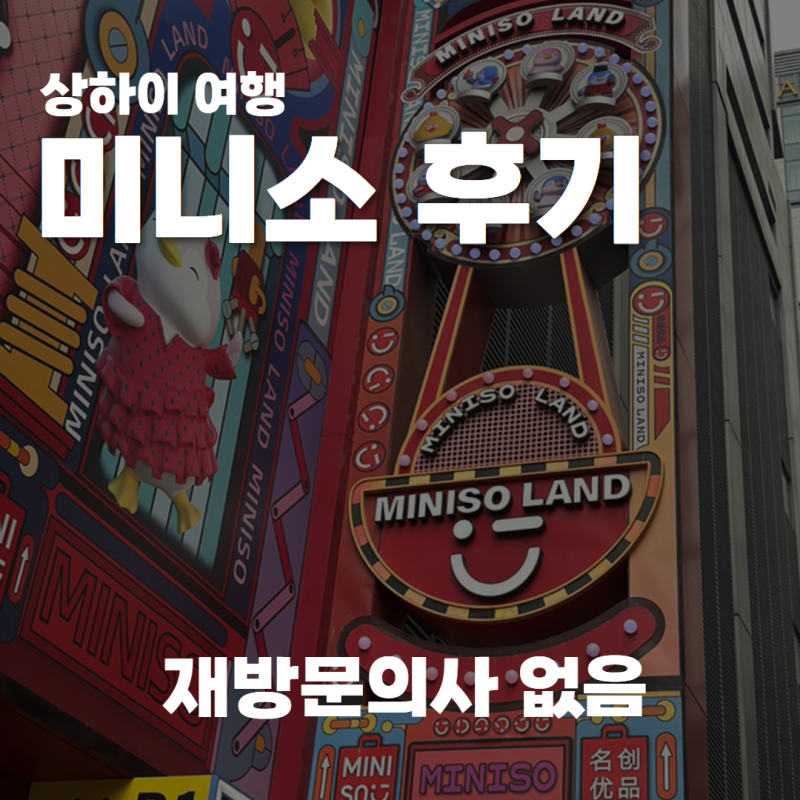 상하이 미니소는 밖에서 볼 때 가장 귀여웠다.. 영업시간, 웨이팅 꿀팁 후기