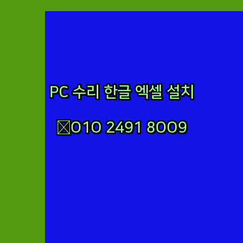  성주 컴퓨터수리 출장 24시