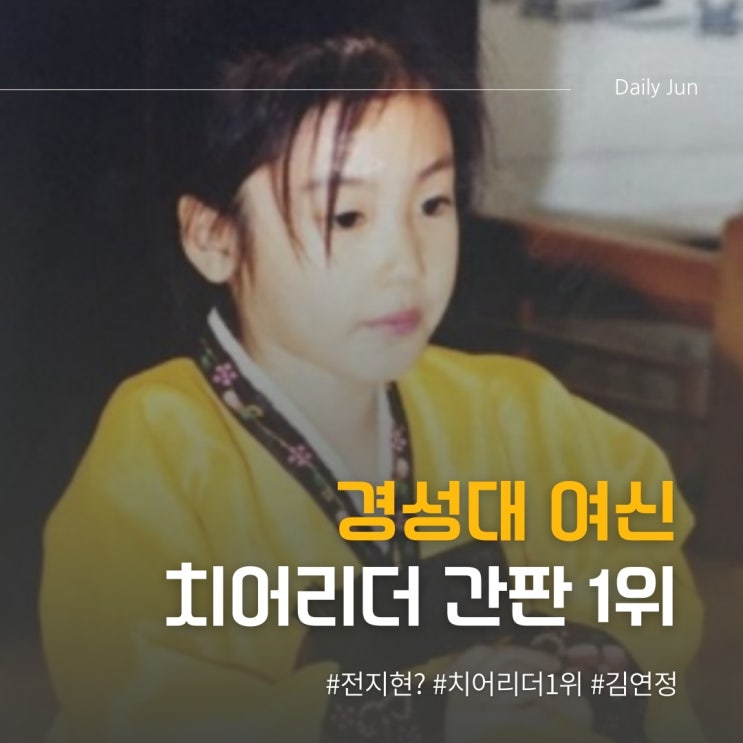  경성대 여신? 지금은 치어리더 간판 1위!