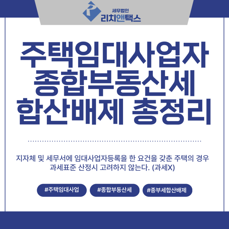  주택임대사업자 등록주택, 종합부동산세 합산배제 총 정리