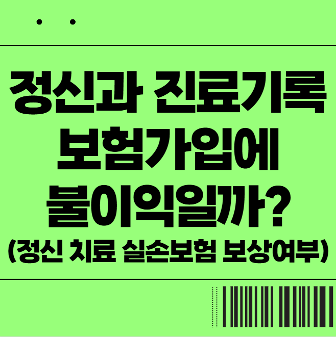 정신과 진료기록, 보험가입에 불이익일까? (정신 치료 실손보험 보상여부)
