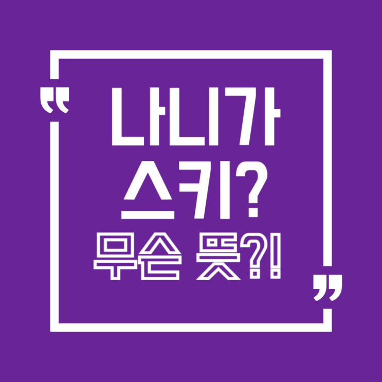  나니가스키 밈, 안철수도 패러디