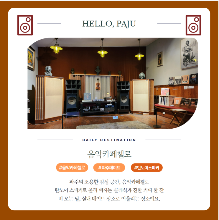 파주 실내데이트코스 음악카페첼로 탄노이스피커 주차 영업시간
