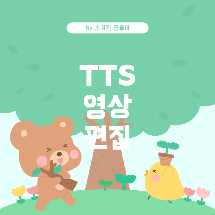  TTS 기능과 영상 편집 애플리케이션 추천