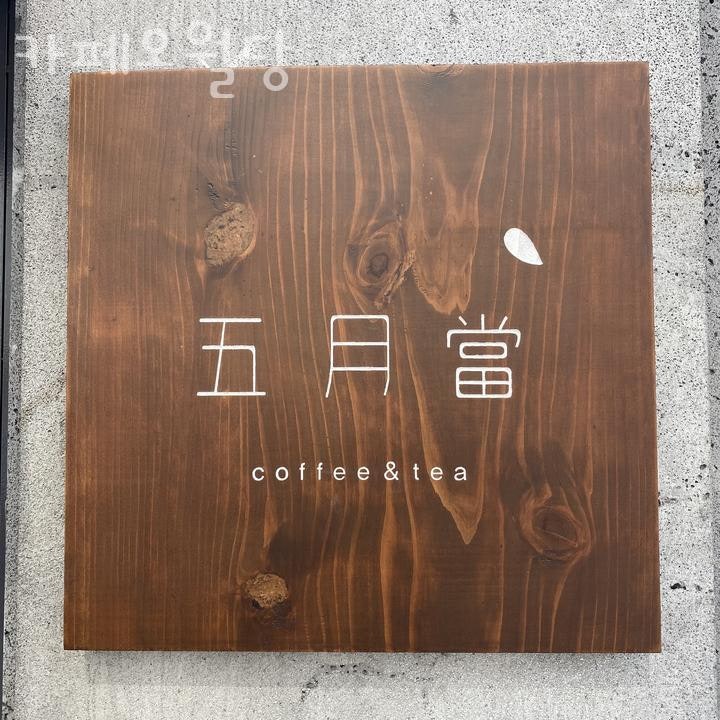 카페오월당 사진 1