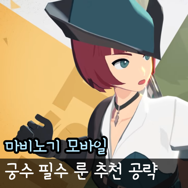  마비노기 모바일 궁수 룬 추천 공략, 스킬 무기 방어구 포함