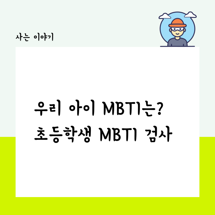  우리 아이 MBTI는? 초등학생 MBTI 검사