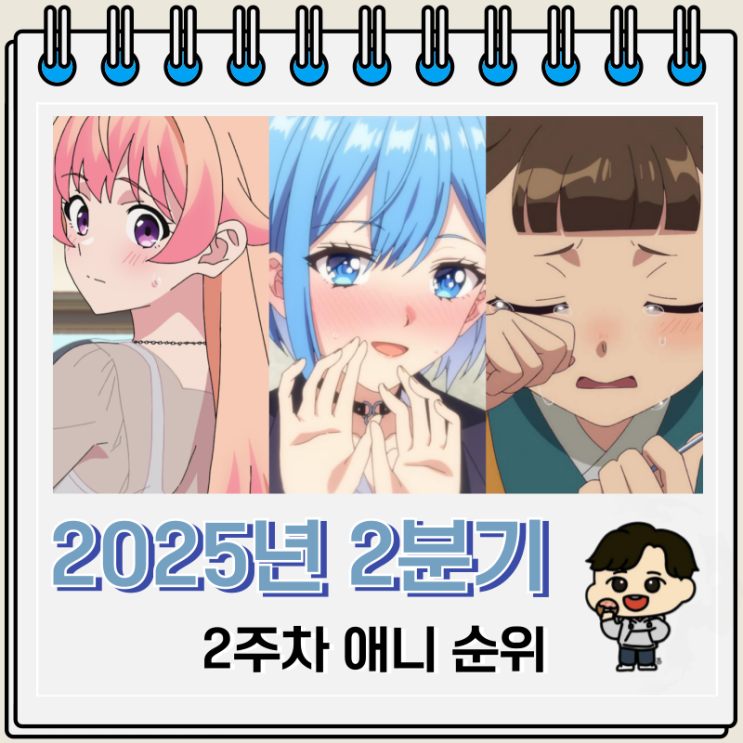 2025년 2분기 일본 애니 순위 TOP 50 2025년 2분기 일본 애니 순위 TOP 50