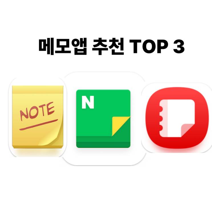  메모앱 추천 TOP 3 – 무료이면서 실용적인 스마트폰 메모장 어플 비교