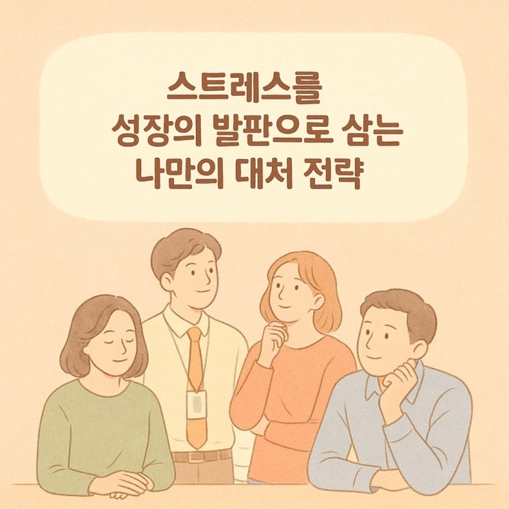  스트레스를 성장의 발판으로 삼는 나만의 대처 전략