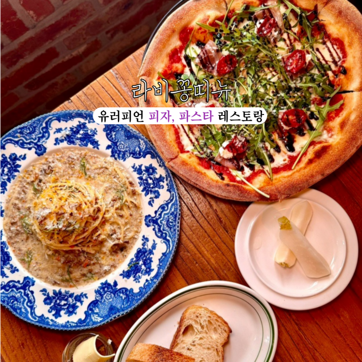  해운대 양식 맛집 라비꽁띠뉴 : 파스타와 피자가 맛있는 분위기 맛집 유럽 정통 유러피언 캐쥬얼 레스토랑 [부산 해운대]