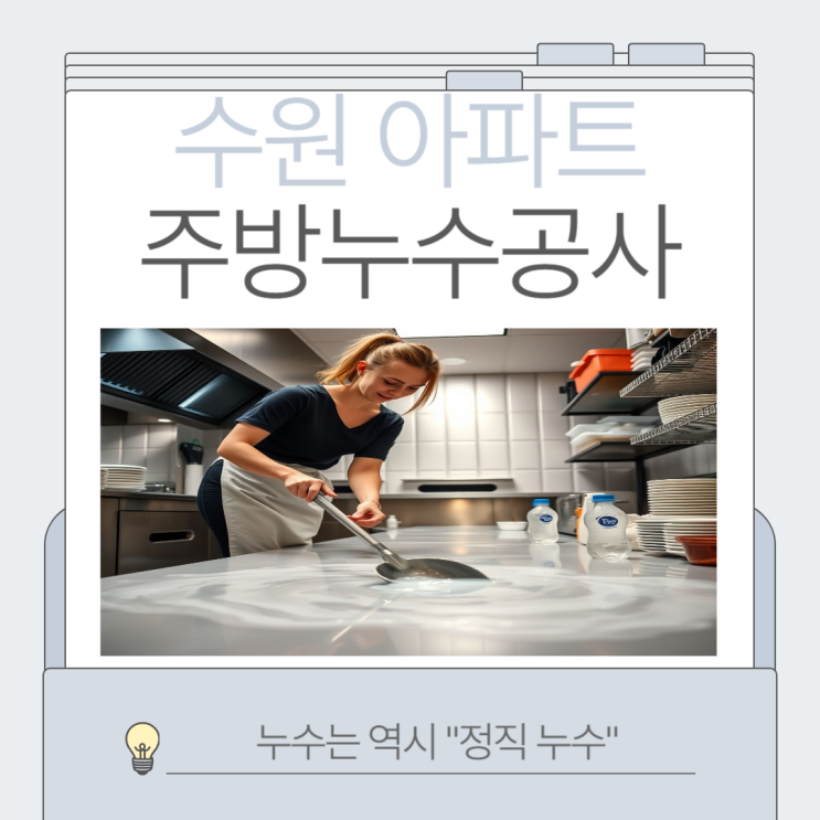  수원 주방누수 영통 신동 망포동 식당 바닥 트렌치 유가 방수공사
