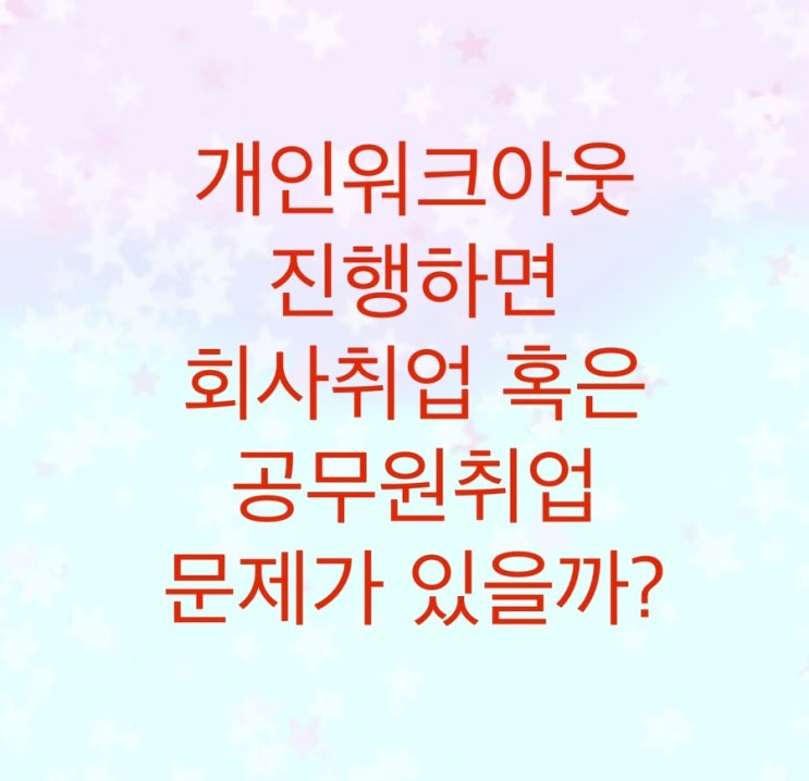  신용회복위원회 개인워크아웃을 진행하면 회사취업 혹은 공무원취업에 문제가 있을까?