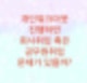 신용회복위원회 개인워크아웃을 진행하면 회사취업 혹은 공무원취업에 문제가 있을까?