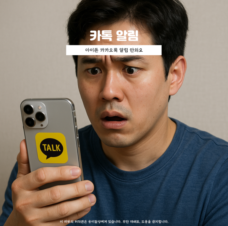 아이폰 카카오톡 알림 안와요 알림 안뜨는 이유 해결방법 총정리