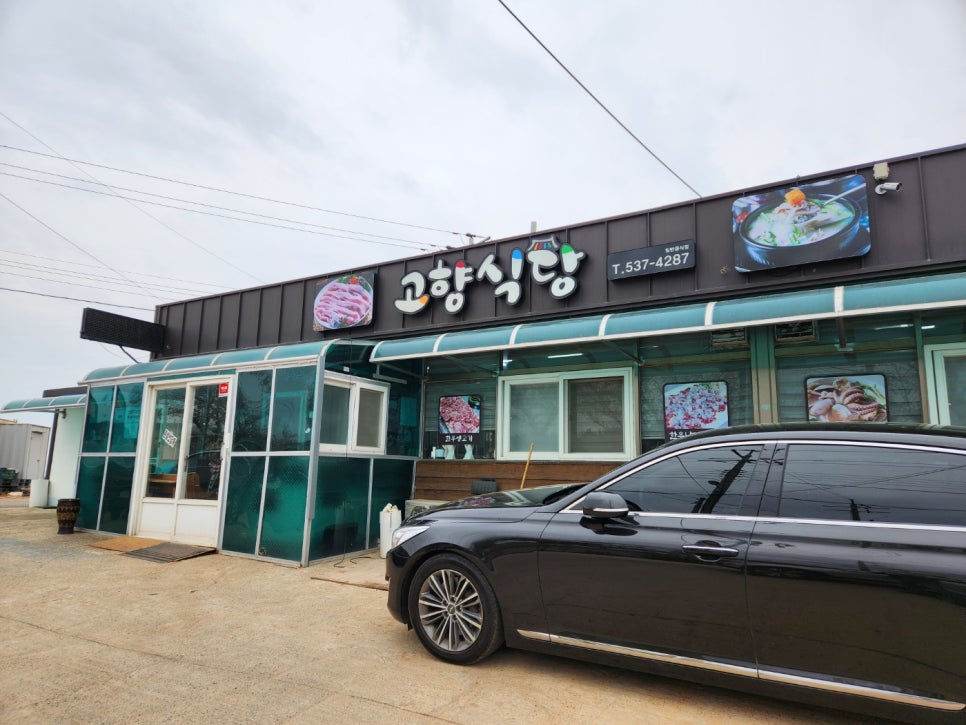고향식당 사진 1