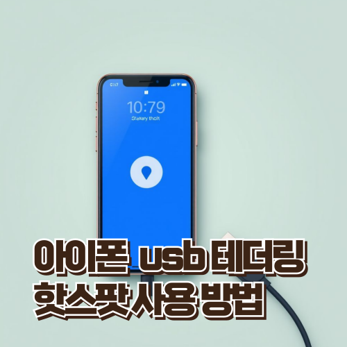 아이폰 usb 테더링 핫스팟 연결하는 법