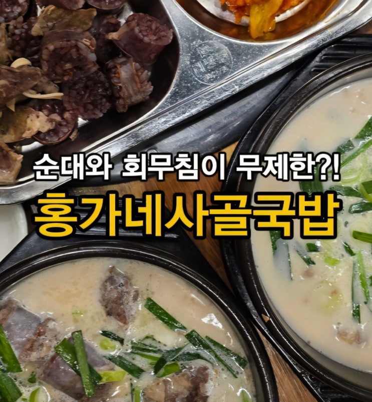  순대가 무한리필?! 인천 송도 국밥 맛집 송도 해경 맛집 홍가네사골국밥