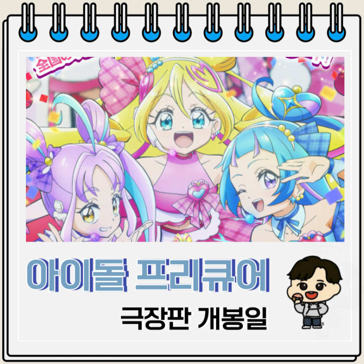극장판 너와 아이돌 프리큐어 개봉일 비주얼 극장판 너와 아이돌 프리큐어 개봉일 비주얼
