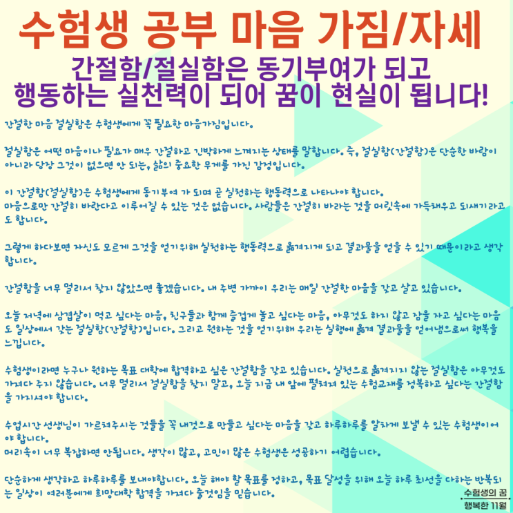  수험생의 간절함 절실함은 동기부여가 되고 행동력 실천력이 되어 꿈이 현실이 될 수 있습니다