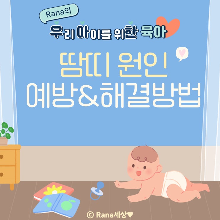  신생아, 4개월 아기 땀띠 원인, 예방&해결방법