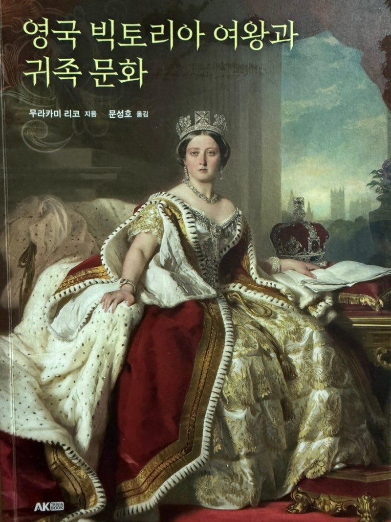 무라카미 리코, 영국 빅토리아 여왕과 귀족 문화