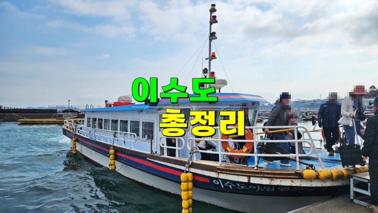 1박3식민박 유명한 거제 이수도 가는법 · 배편 · 해안 산책 둘레길 트레킹 코스 · 노을 맛집 총정리 1박3식민박 유명한 거제 이수도 가는법 · 배편 · 해안 산책 둘레길 트레킹 코스 · 노을 맛집 총정리