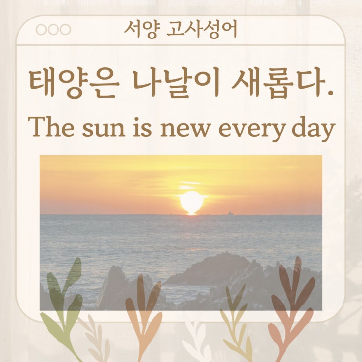 서양 고사성어 뒤집어 보기 (23. 태양은 나날이 새롭다.)