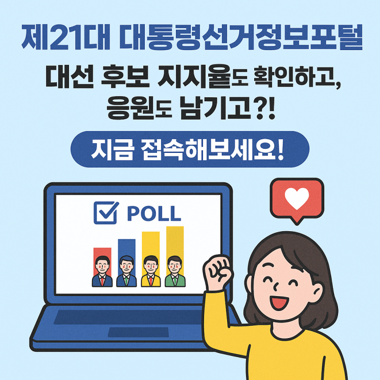 제21대 대통령선거정보포털, 대선 후보 지지율도 확인하고, 응원도 남기고?! 지금 접속해보세요!
