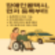 장애인콜택시이용방법 총정리 장애인콜택시이용등록부터 예약까지 한눈에 보는 장애인콜택시이용가이드 2025년기준