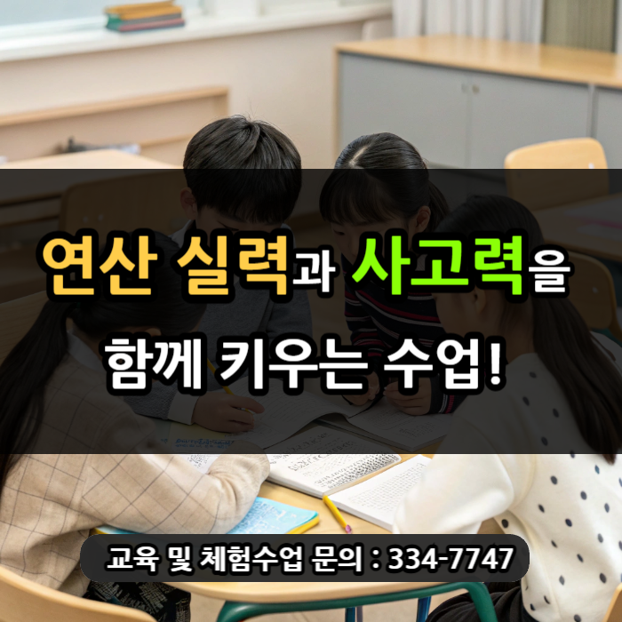  [포곡 둔전 수학학원] 연산과 사고력을 함께 키우는 수업의 힘