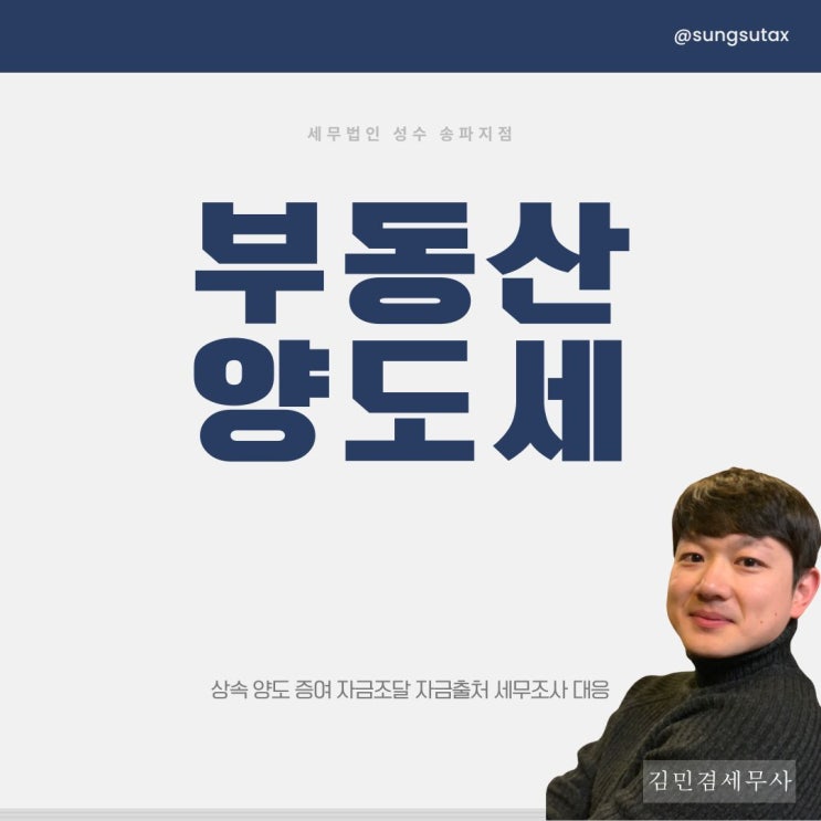  부동산 양도세 신고기간 잠실 송파세무사 대행 비용