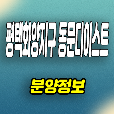  평택 화양지구 미분양아파트 운정리 동문디이스트 계약조건 모델하우스 분양가