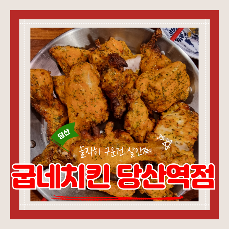  (당산맛집) 당산역 치킨 생맥주가 저렴한 굽네치킨 당산역점